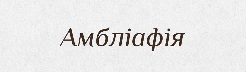 Амбліафія — Великий тлумачний словник сучасної української мови