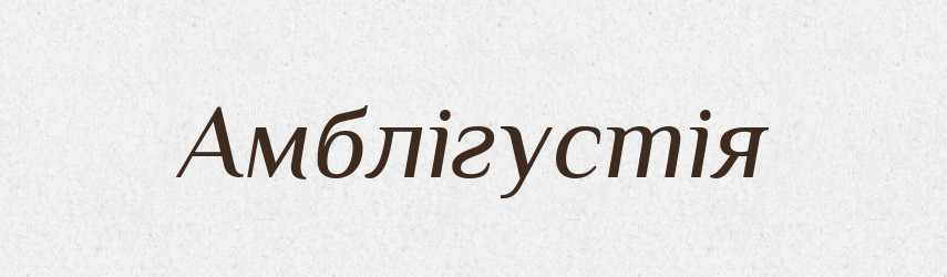 Амблігустія — Великий тлумачний словник сучасної української мови