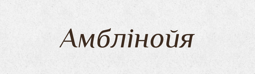 Амблінойя — Великий тлумачний словник сучасної української мови