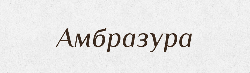 Амбразура — Великий тлумачний словник сучасної української мови