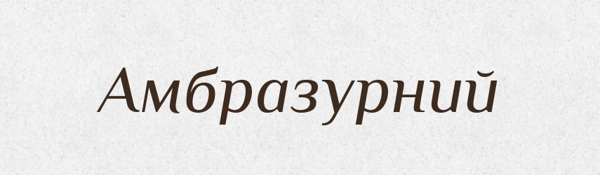 Амбразурний — Великий тлумачний словник сучасної української мови
