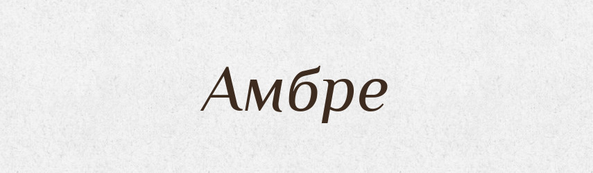 Амбре — Великий тлумачний словник сучасної української мови