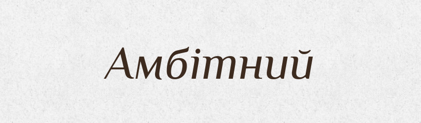 Амбітний — Великий тлумачний словник сучасної української мови