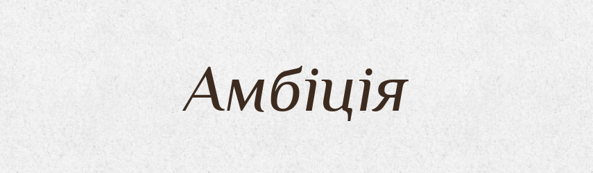 Амбіція — Великий тлумачний словник сучасної української мови