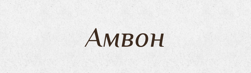 Амвон — Великий тлумачний словник сучасної української мови
