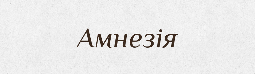Амнезія — Великий тлумачний словник сучасної української мови