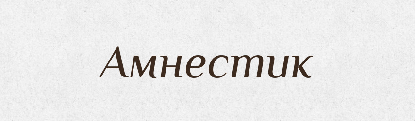 Амнестик — Великий тлумачний словник сучасної української мови