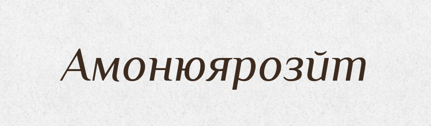 Амонюярозйт — Великий тлумачний словник сучасної української мови
