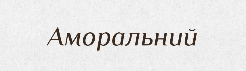 Аморальний — Великий тлумачний словник сучасної української мови