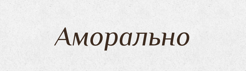 Аморально — Великий тлумачний словник сучасної української мови