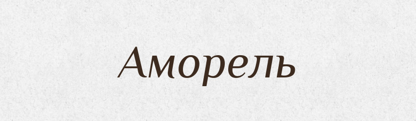 Аморель — Великий тлумачний словник сучасної української мови