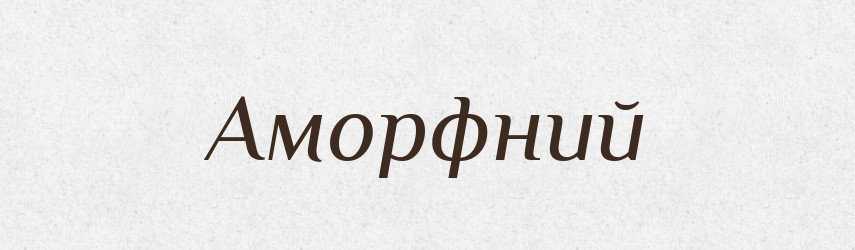 Аморфний — Великий тлумачний словник сучасної української мови