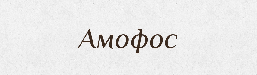 Амофос — Великий тлумачний словник сучасної української мови