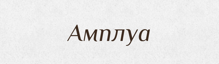 Амплуа — Великий тлумачний словник сучасної української мови