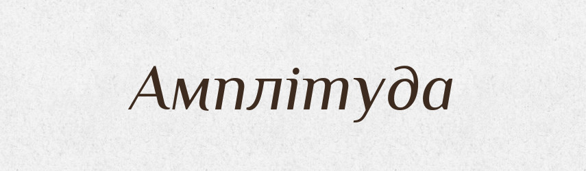 Амплітуда — Великий тлумачний словник сучасної української мови