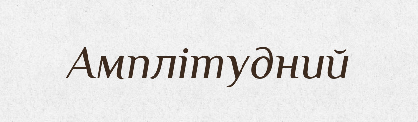 Амплітудний — Великий тлумачний словник сучасної української мови