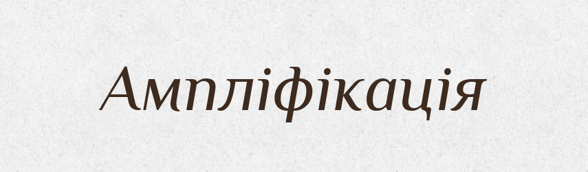 Ампліфікація — Великий тлумачний словник сучасної української мови