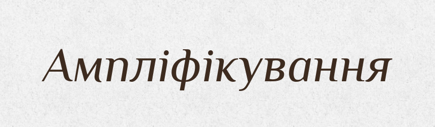 Ампліфікування — Великий тлумачний словник сучасної української мови