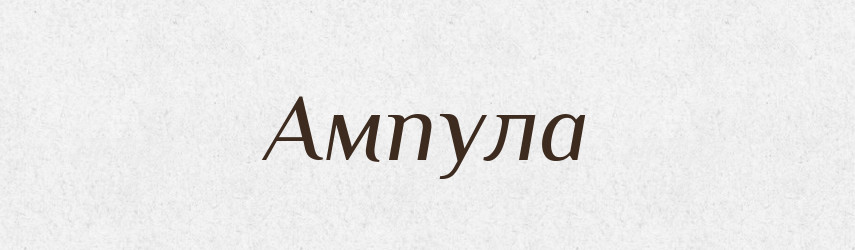 Ампула — Великий тлумачний словник сучасної української мови