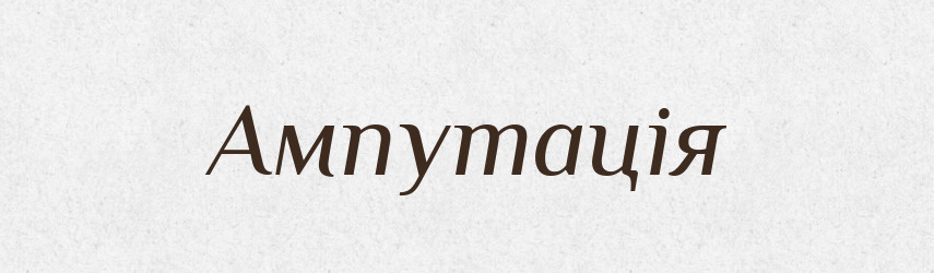 Ампутація — Великий тлумачний словник сучасної української мови