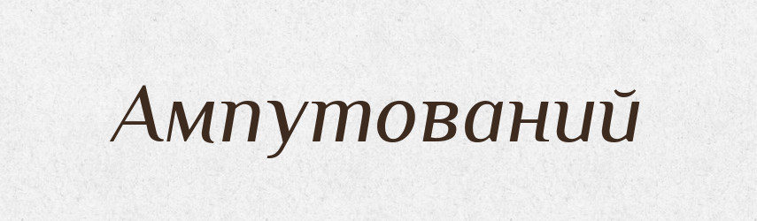 Ампутований — Великий тлумачний словник сучасної української мови