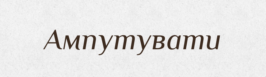 Ампутувати — Великий тлумачний словник сучасної української мови