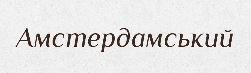 Амстердамський — Великий тлумачний словник сучасної української мови