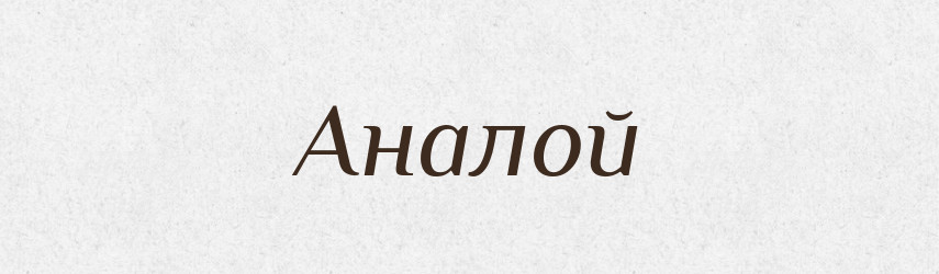 Аналой — Великий тлумачний словник сучасної української мови
