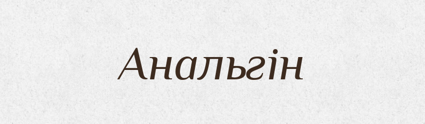 Анальгін — Великий тлумачний словник сучасної української мови