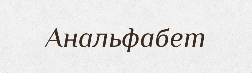 Анальфабет — Великий тлумачний словник сучасної української мови