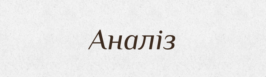 Аналіз — Великий тлумачний словник сучасної української мови