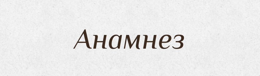 Анамнез — Великий тлумачний словник сучасної української мови