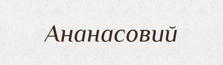 Ананасовий — Великий тлумачний словник сучасної української мови