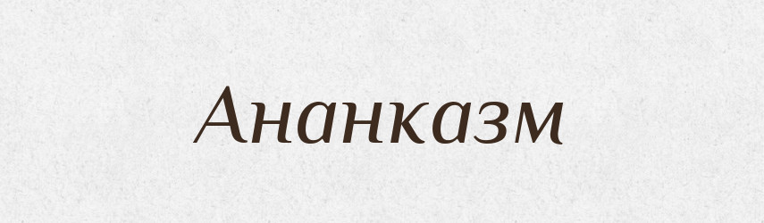 Ананказм — Великий тлумачний словник сучасної української мови