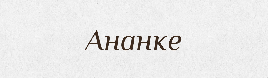 Ананке — Великий тлумачний словник сучасної української мови