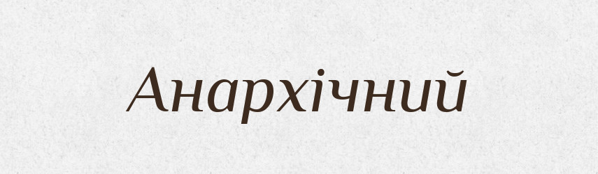 Анархічний — Великий тлумачний словник сучасної української мови