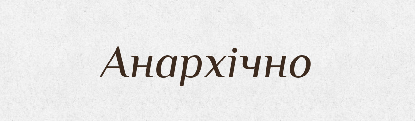 Анархічно — Великий тлумачний словник сучасної української мови