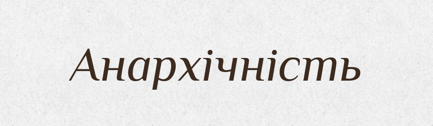 Анархічність — Великий тлумачний словник сучасної української мови