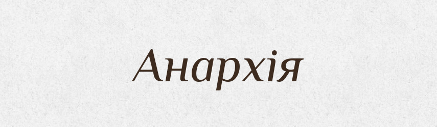 Анархія — Великий тлумачний словник сучасної української мови