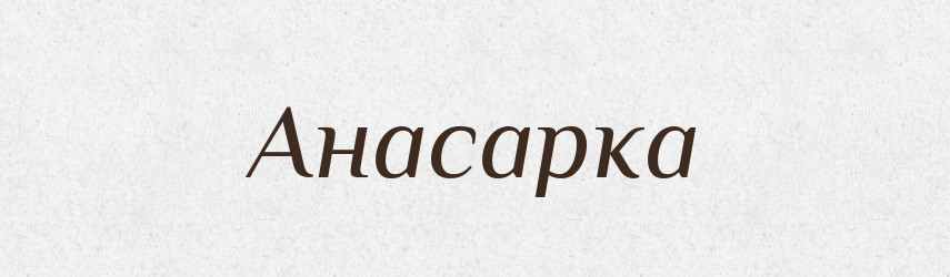 Анасарка — Великий тлумачний словник сучасної української мови