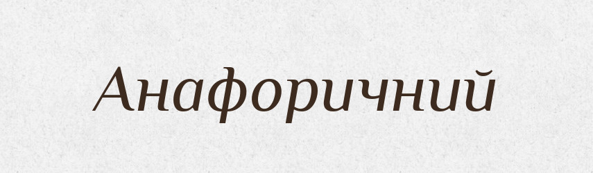 Анафоричний — Великий тлумачний словник сучасної української мови