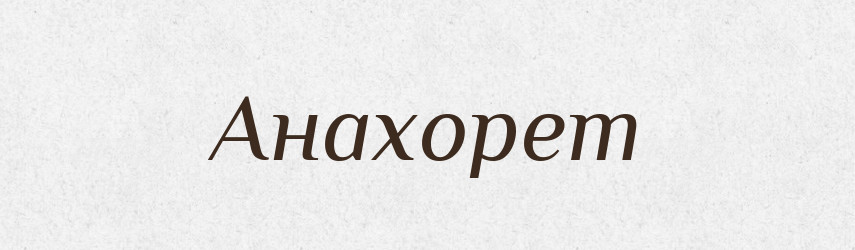 Анахорет — Великий тлумачний словник сучасної української мови