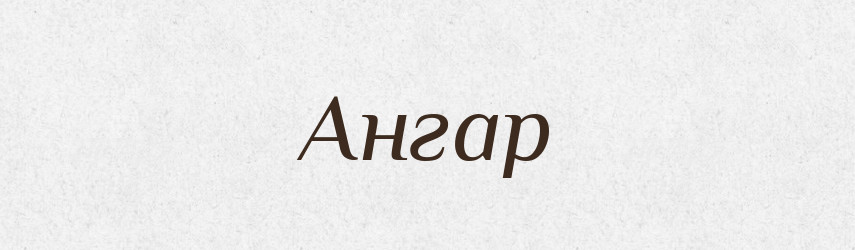 Ангар — Великий тлумачний словник сучасної української мови