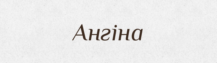 Ангіна — Великий тлумачний словник сучасної української мови