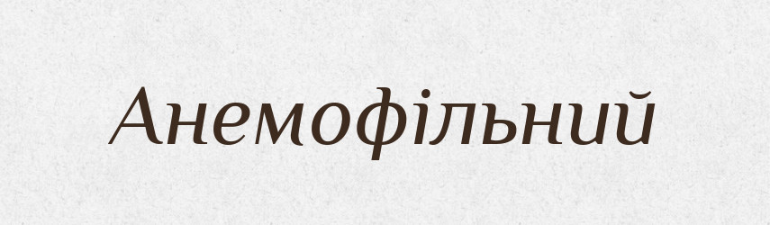 Анемофільний — Великий тлумачний словник сучасної української мови