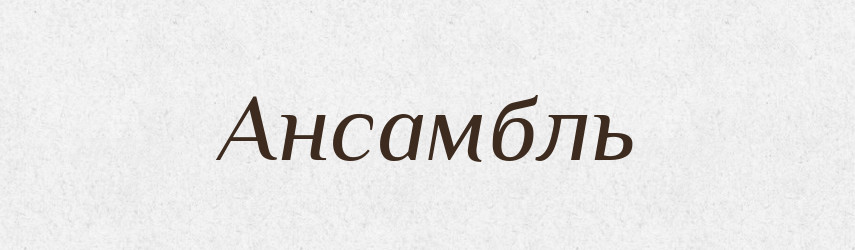Ансамбль — Великий тлумачний словник сучасної української мови
