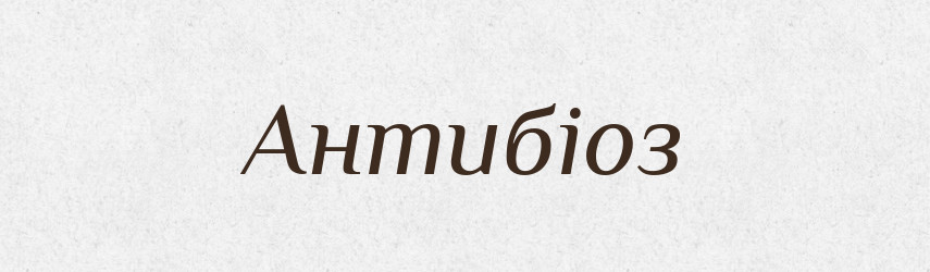 Антибіоз — Великий тлумачний словник сучасної української мови