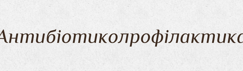 Антибіотиколрофілактика — Великий тлумачний словник сучасної української мови