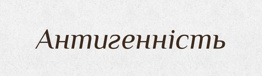Антигенність — Великий тлумачний словник сучасної української мови