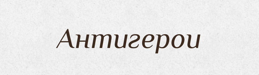 Антигерои — Великий тлумачний словник сучасної української мови
